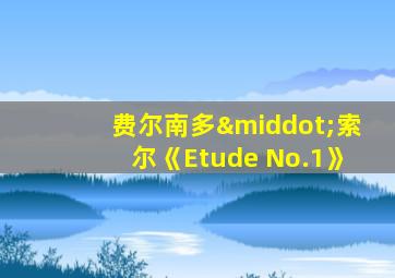 费尔南多·索尔《Etude No.1》